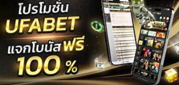 การใช้ โปรโมชั่น และโบนัสใน ufabet ให้คุ้มที่สุดกับ ufabet999
