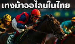 แทงม้าออนไลน์สด ufabet เสน่ห์แห่งความเร็วและกลยุทธ์ที่นักเดิมพันไม่ควรพลาด